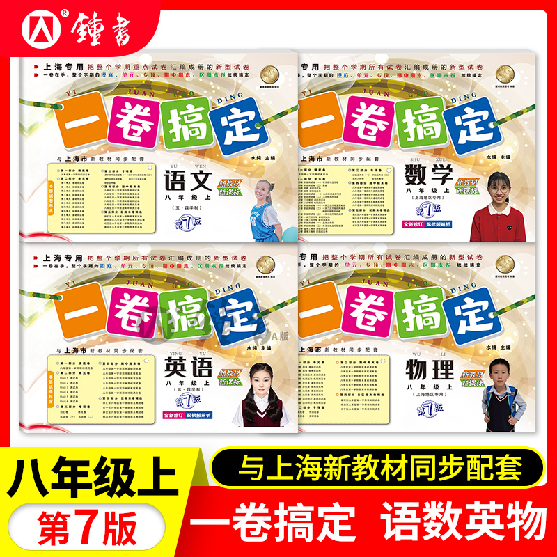 一卷搞定八年级语文数学英语物理