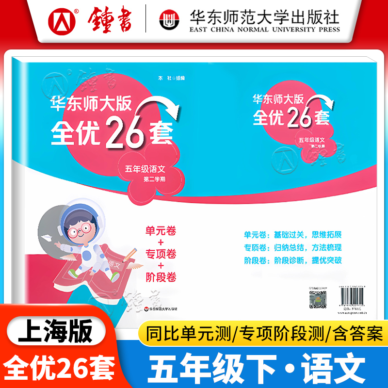 华东师大全优26套五年级下册语文