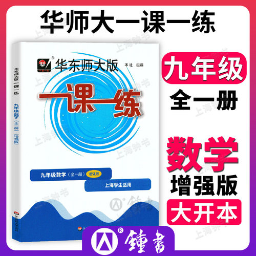 华东师大版一课数学九年上下册