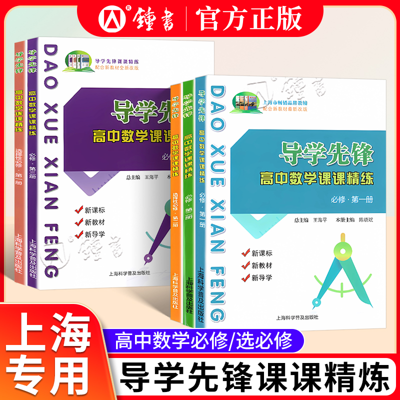 导学先锋高中数学课课精练上海高中数学必修123第一第二第三册选择性必修12高一上下册必修2高二上下册选必修-封面