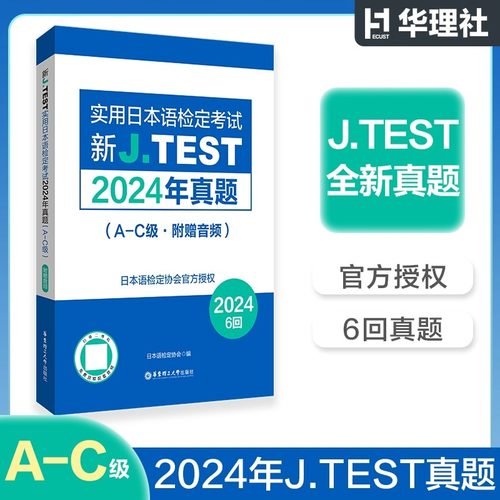 备考jtest2024年真题A-C附赠音频6回新J.TEST实用日本语检定考试D-E级2024年真题jtest真题F-G日本语鉴定考试华东理工大学