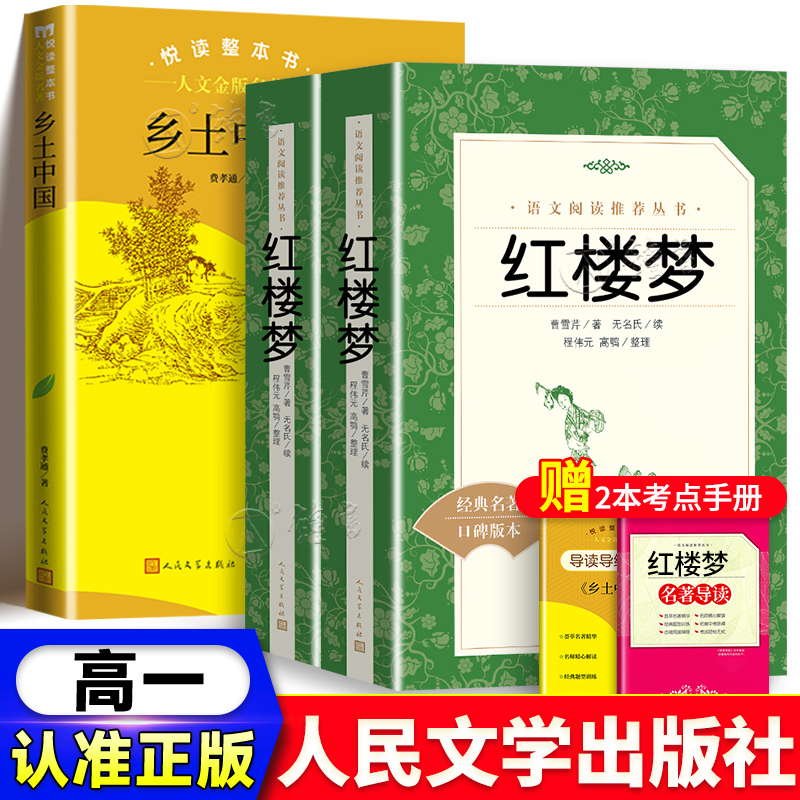 乡土中国高中费孝通红楼梦