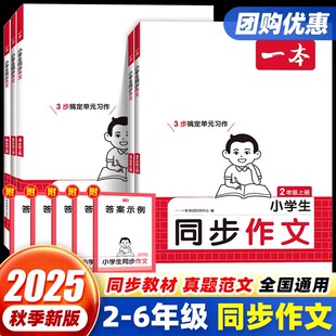 2025秋一本小学生同步作文二三年级四五六年级上册作文人教版 社 语文作文素材方法写作模板课本写作看图写话同步作文湖南教育出版