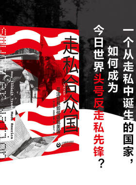 走私合众国:非法贸易如何造就美国 彼得·安德烈亚斯 著 国内贸易经济经管、励志 新华书店正版图书籍 上海教育出版社
