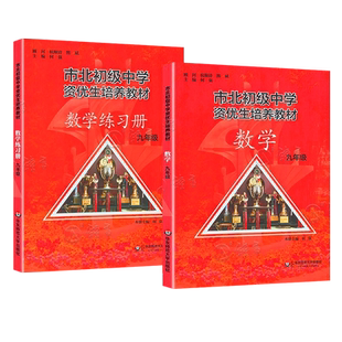九年级市北初级中学资优生培养教材 九年级数学 书+练习册9年级上下册 华东师范大学出版社 上海市初三数学优等生辅导学习资料