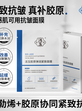 活玉重组胶原蛋白灌注面膜补水保湿紧致抗皱延缓皮肤衰老贴片面膜