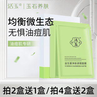 活玉益生菌净肤调理清洁黑面膜控油补水保湿 男女士专用官网正品