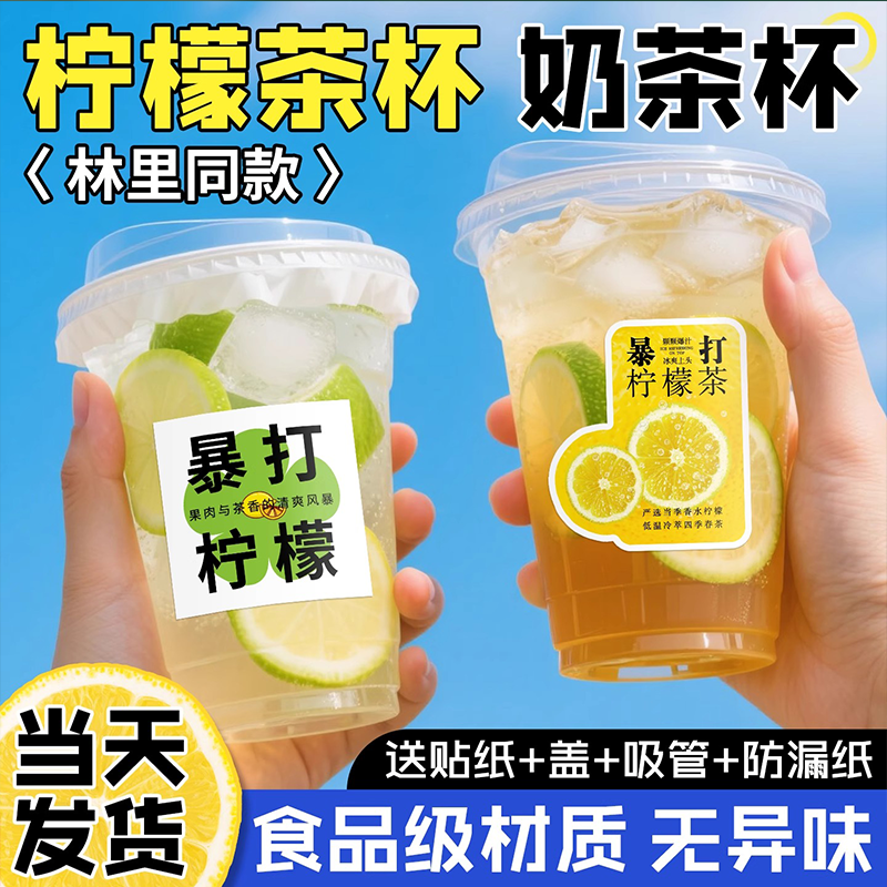 柠檬茶杯子一次性带盖商用奶茶饮料杯食品级塑料摆摊饮品冷饮杯子