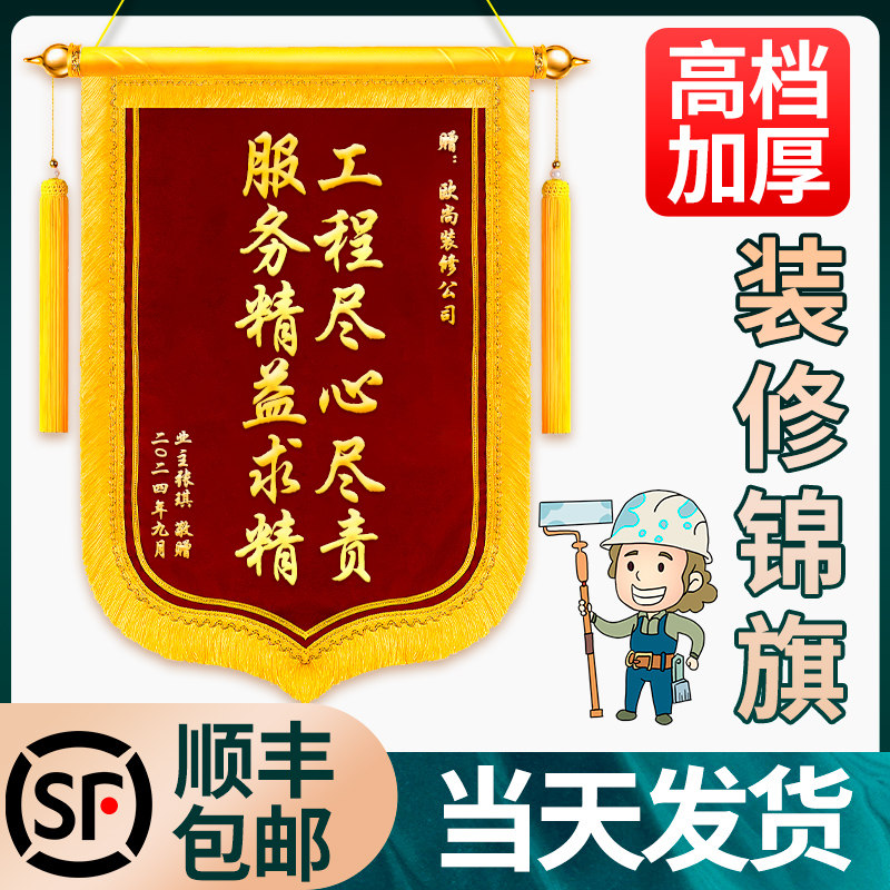 锦旗定做感谢装修公司装饰装潢业主赠送设计师工程师工长项目经理监理
