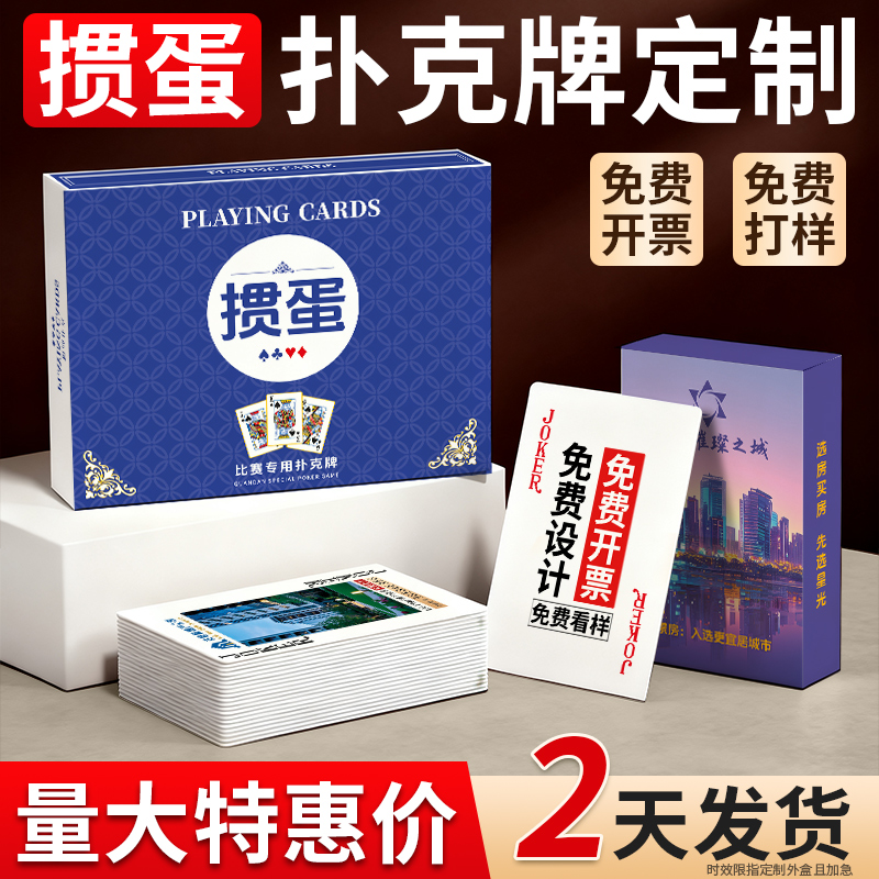 掼蛋专用扑克牌定制logo广告比赛