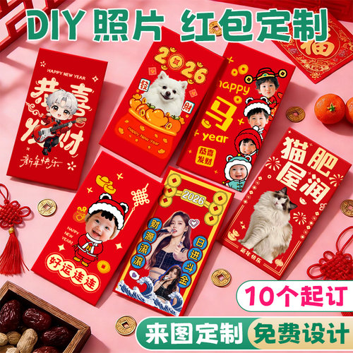 照片红包定制来图diy免费设计