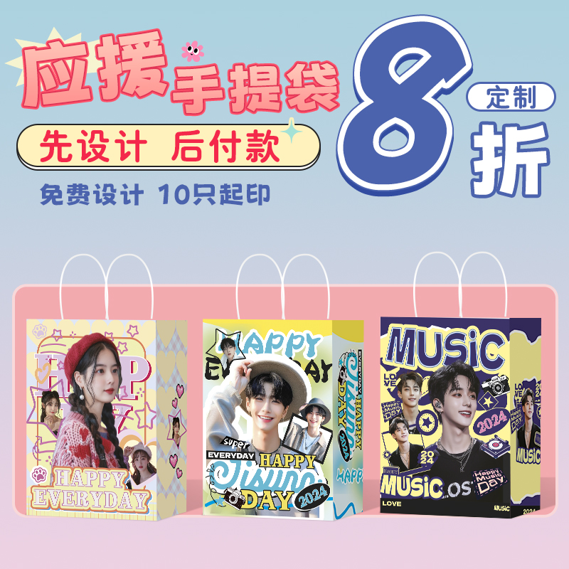 应援纸袋定制明星周边物料礼品袋明星演唱会礼物包装牛皮纸袋子