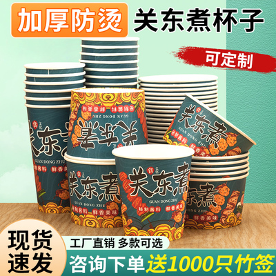 关东煮杯子下单送竹签纸杯