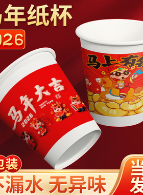 2026马年纸杯新年一次性杯子过新年家用红色加厚水杯整箱批发定制