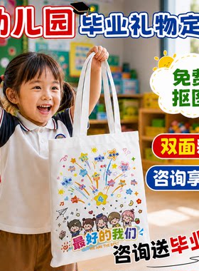 帆布袋定制幼儿园毕业礼物纪念品