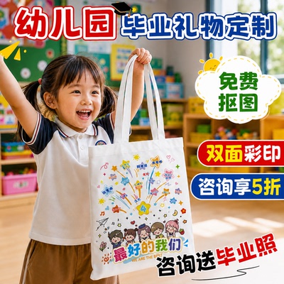 帆布袋定制幼儿园毕业礼物纪念品