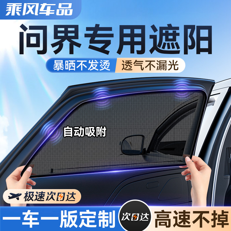 问界M5/M7/M9汽车遮阳帘侧车窗隐私防晒隔热遮光车载磁吸遮阳挡