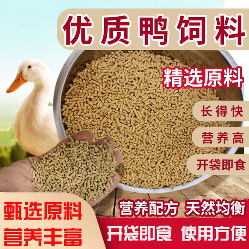 雏鸭肉鸭高营养全价饲料