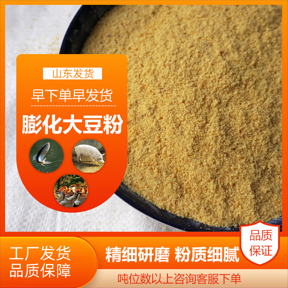 大豆粉大豆胚芽粉替代豆粕玉米猪牛羊鸡鸭鹅通用厂家直销50斤原料