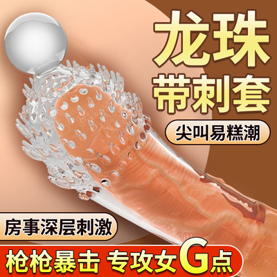 名流持久避孕套男用加厚延时龟头套情趣刺激变态大颗粒带刺安全套