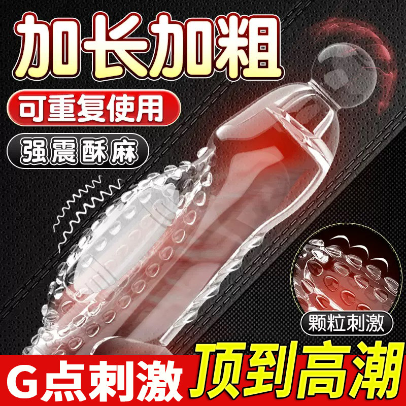 避孕套狼牙棒阴茎套加大加粗男士成人增粗增长大颗粒变态情趣用品