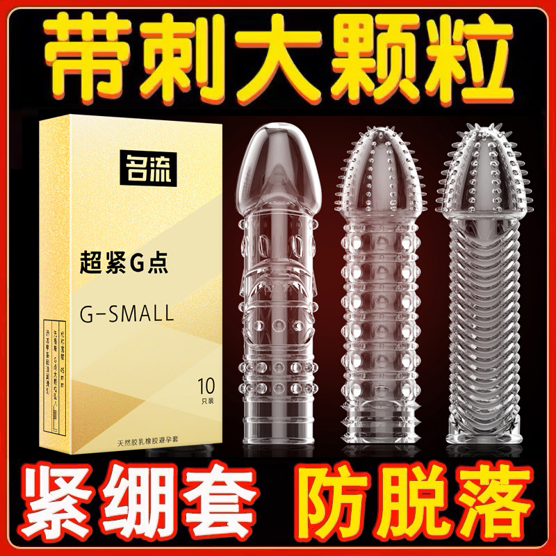 特小号避孕套狼牙棒套带刺大颗粒29mm超薄紧绷45mm情趣变态安全套