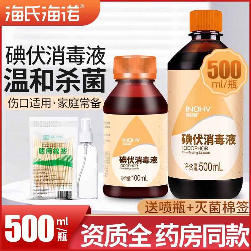 海氏海诺 碘伏消毒液皮肤伤口医疗杀菌大瓶装喷雾碘酒赠棉签500ml