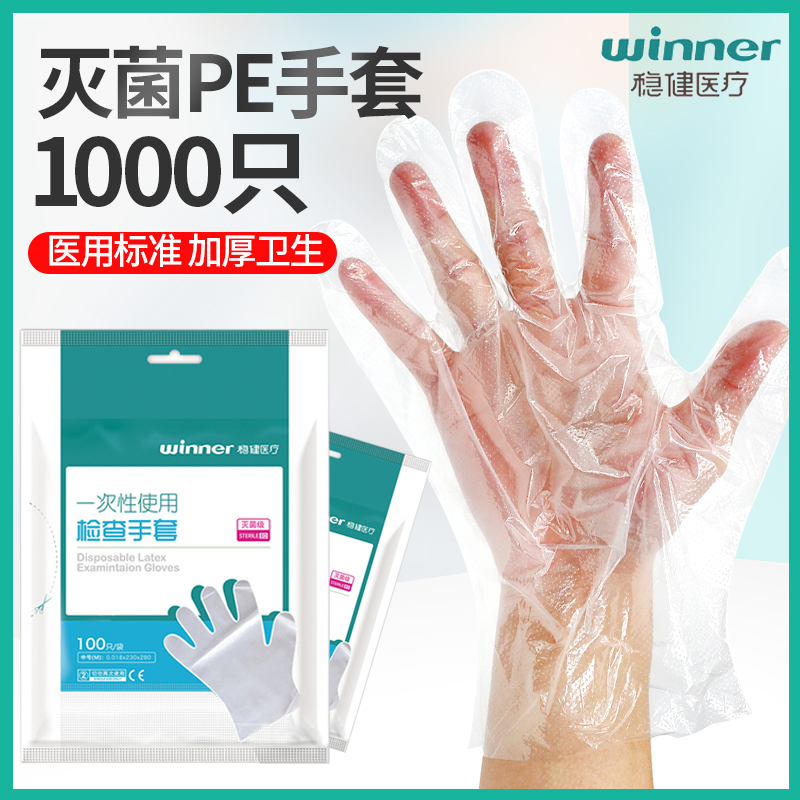 稳健医用pe手套一次性塑料透明薄膜家用医生专用医疗