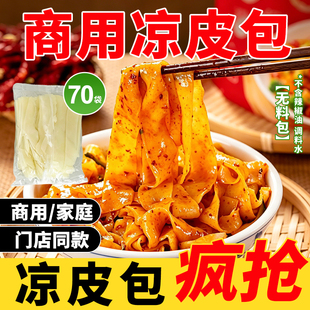 正宗陕西凉皮西安凉皮商用凉皮包辣椒油料水包外卖餐饮店专用