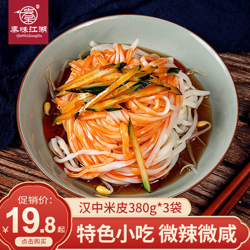 汉中米皮陕西热米皮凉皮正宗即食面皮方便速食特色小吃西安面皮