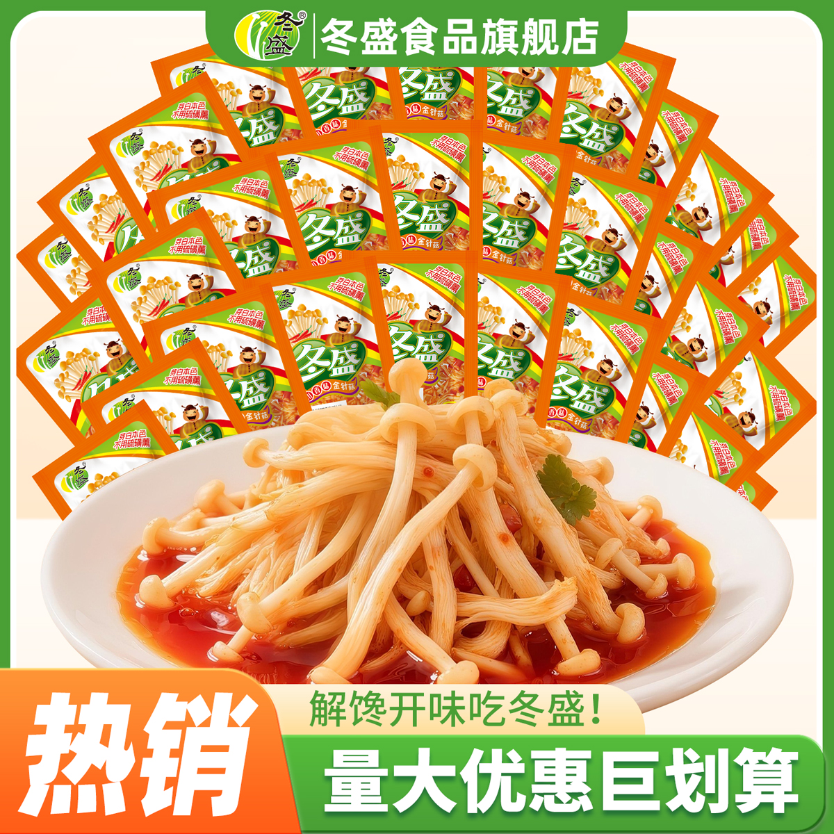 冬盛金针菇15g小包装微辣金针菇量贩装20包30包50袋开味下饭菜