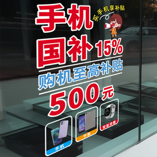 家电手机数码产品玻璃门贴纸以旧换国补海报新宣传广告无胶静电贴