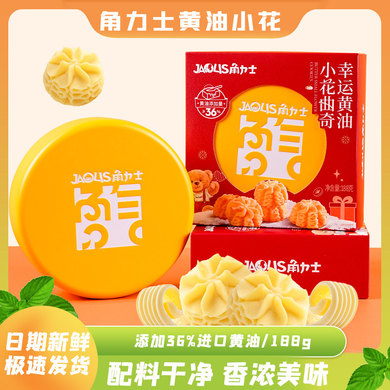 角力士幸运黄油小花曲奇新年礼物年货礼盒安佳奶油休闲零食糕点心