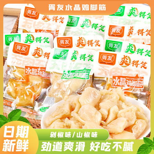 胥友水晶鸡脚筋山椒剁椒脆爽劲道下酒菜网红追剧解馋即食鸡肉零食