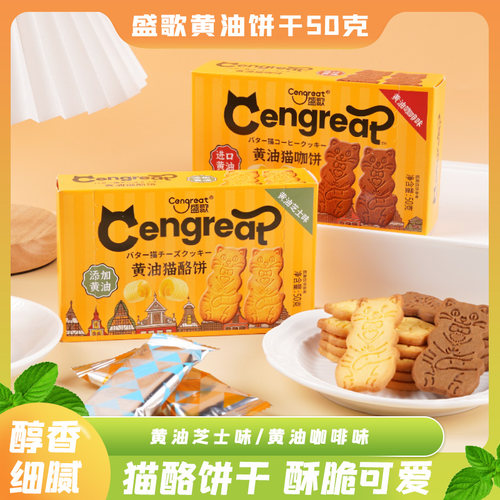 盛歌黄油咖啡猫咖饼50g盒装婚庆伴手礼酥脆饼干可爱造型休闲零食