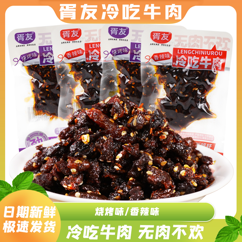 胥友冷吃牛肉香辣牛肉散称熟四川特产牛肉干即食解馋休闲小吃零食