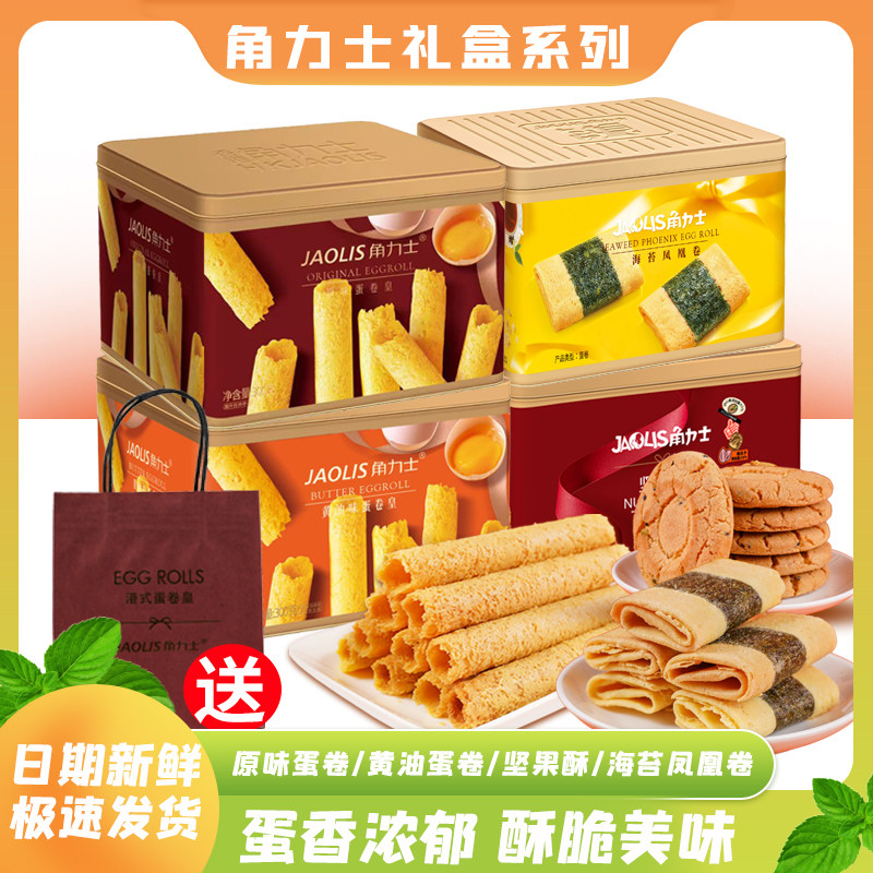 年货礼盒港式香港角力士原味黄油蛋卷凤凰卷酥脆零食大礼包伴手礼