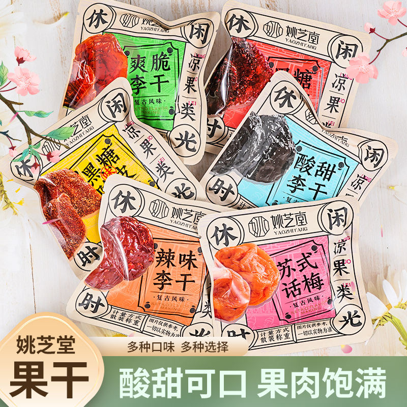 姚芝堂苏式话梅辣味李干杨梅干蜜饯果脯肉干孕妇酸甜解馋零食小吃