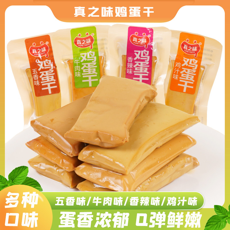 真之味鸡蛋干散装称重即食豆腐干香干豆制品休闲解馋零食小吃特产