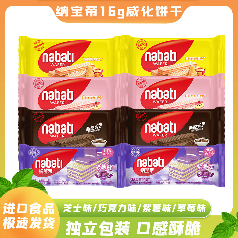 纳宝帝丽芝士威化饼干印尼进口奶酪夹心紫薯小零食小吃休闲食品