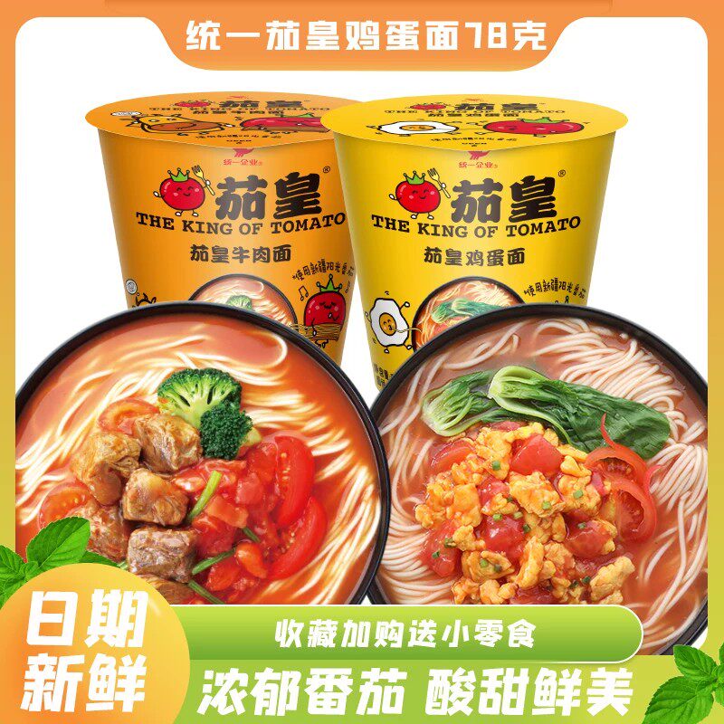 统一茄皇方便面番茄鸡蛋面牛肉面杯装旅行便携速食夜宵泡面整箱