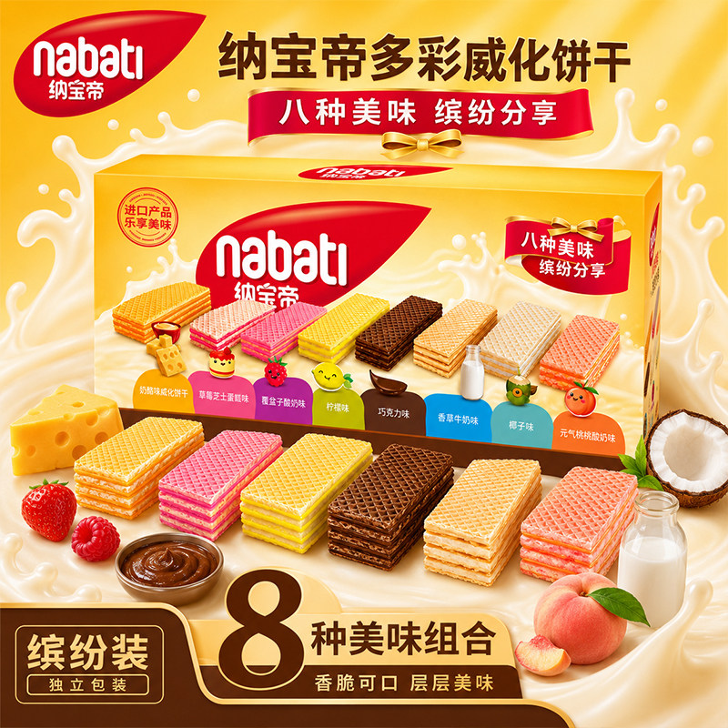 印尼进口纳宝帝威化饼干丽芝士多口味威化夹心饼休闲学生零食235g