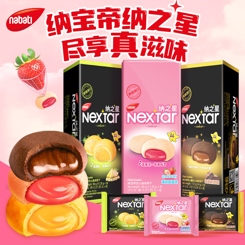 印尼进口纳宝帝丽芝士纳之星草莓夹心曲奇饼干菠萝布朗尼注心零食
