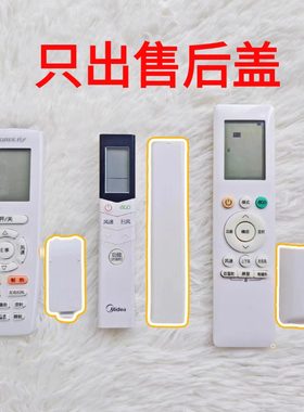 适用于格力美的奥克斯海信空调电视遥控器后盖电池盖子挡板保护套