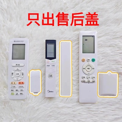 适用于格力美的奥克斯海信空调电视遥控器后盖电池盖子挡板保护套