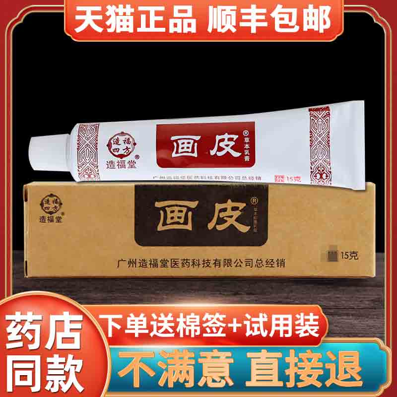 造福堂画皮软膏正品皮肤止痒抑菌乳膏外用软膏皮肤瘙痒草本抑菌膏