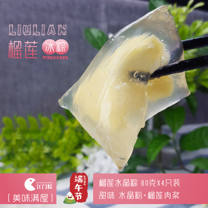 Crystal dumplings transparent instant durian fruit flavor ice skin crystal dumplings Mini durian ice dumplings 80g X4 package