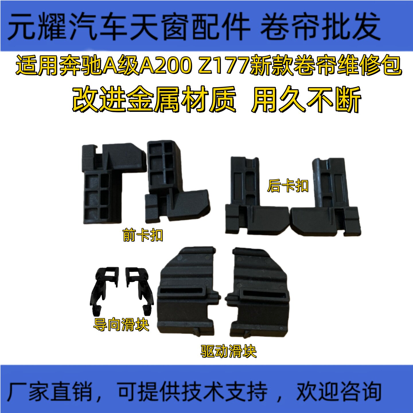 奔驰Z200遮阳帘卡扣改进金属材质