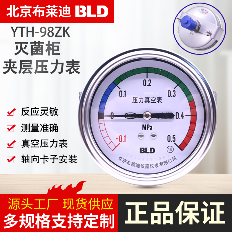 布莱迪YTH98ZK夹层灭菌柜压力表
