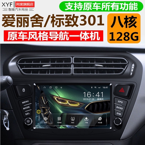 雪铁龙爱丽舍标致301中控一体机